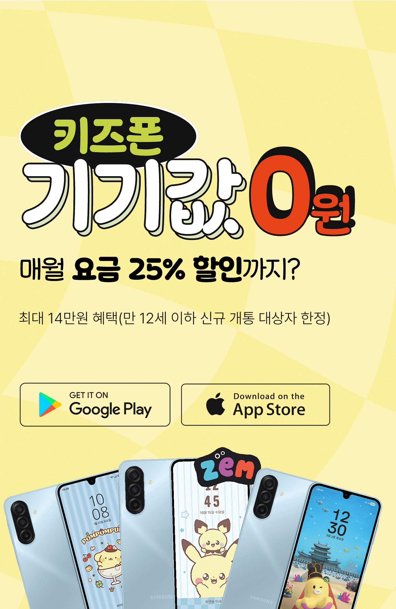 키즈폰 프로모션