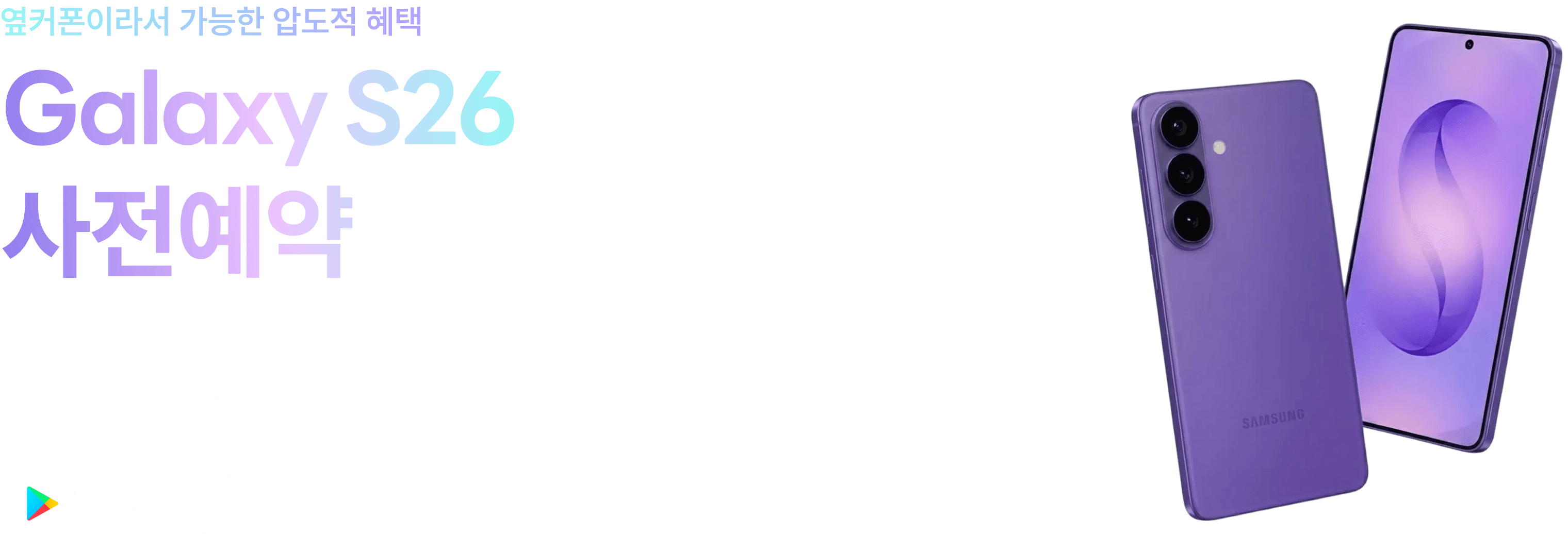 갤럭시 S26 사전예약 이벤트