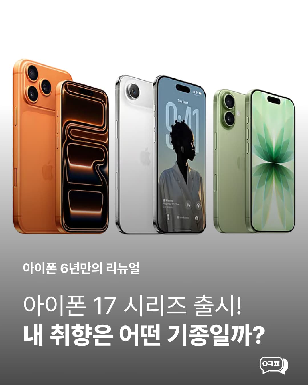 🚨아이폰 17 시리즈 드디어 등장!🚨