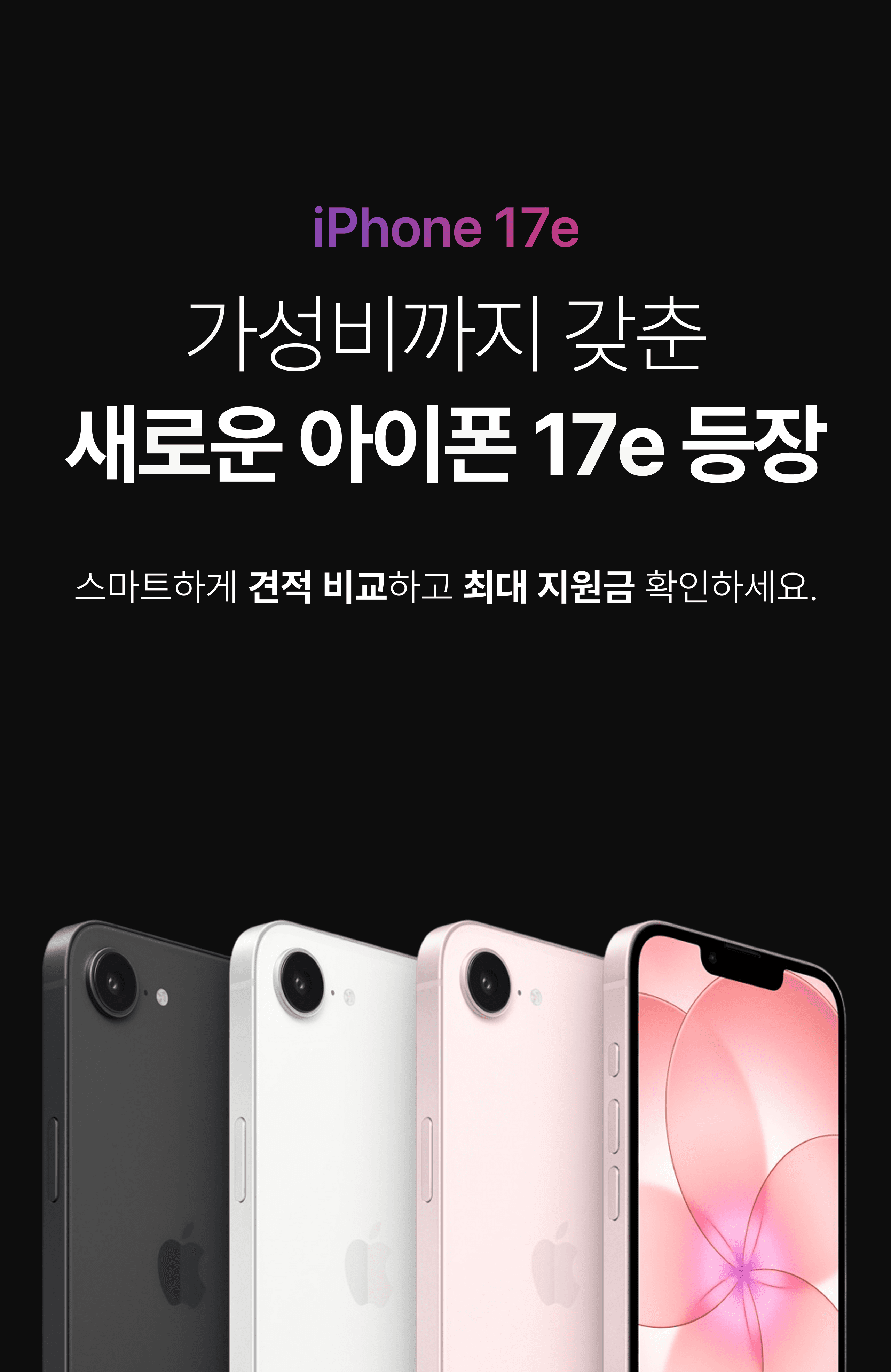 iPhone 17e 프로모션