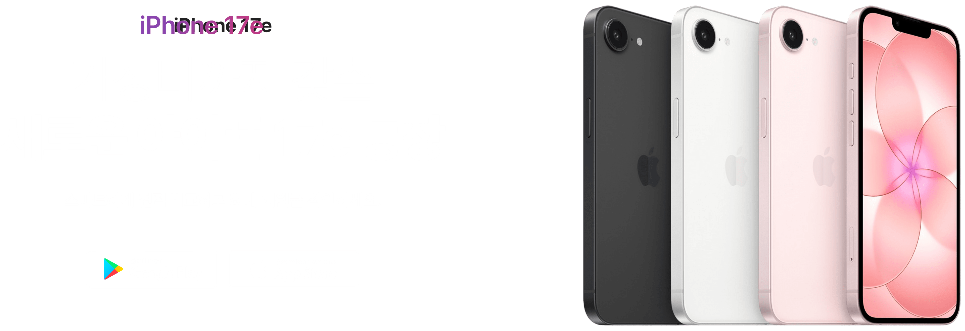 iPhone 17e 프로모션