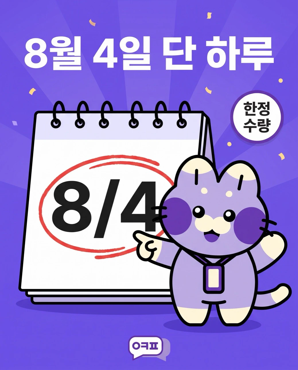 8월 4일 단 하루, 한정 수량 특가